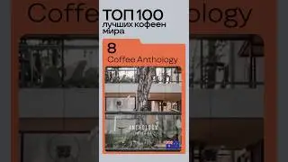 #лучшийкофе #бизнес #кофейня #обзор #coffee