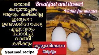നല്ലോണംപഴുത്തുപോയനേന്ത്രപ്പഴംകൊണ്ട് സൂപ്പർനാലുമണിപലഹാരംഅതും ആവിയിൽവേവിച്ചത്ചോദിച്ചുവാങ്ങികഴിക്കുo