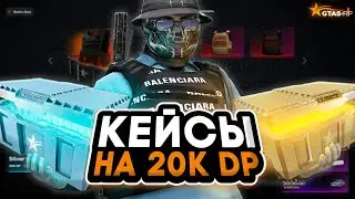 ОТКРЫТИЕ КЕЙСОВ НА 20К DP В ГТА 5 РП / GTA 5 RP