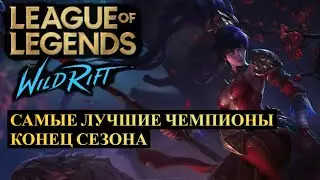 TOP CHAMPIONS FOR END-SEASON RANKING STATS | WILD RIFT
