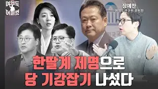 한딸계 제명으로 당 기강잡기 나섰다 [여의도 어퍼컷 / 장예찬]