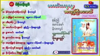 မန္တလေး-စိန်တင့်လွင် ဇောတိကလိုအလှူကြီးပေးမယ်တေးစီးရီး