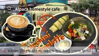 Ep.47 사람도 강아지도 늘어지는 편안한 카페, Alpaca homestyle cafe.