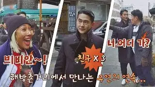 제시&배정남&경규, 해방촌에서 '우연히 만난' 친구들⊙0⊙ 한끼줍쇼 72회