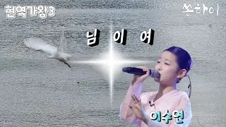 님이여 / 이수연 / 현역가왕3 // 광주광역시 영산강 겨울풍경 (배경) 