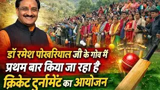 क्रिकेट टूर्नामेंट शुभारंभ पार्ट 2 🏏🙏