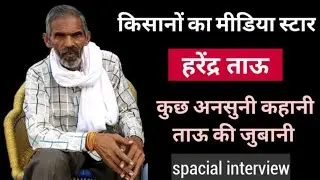 harinder tau viklaang special interview | New celebrity harendra tau farmer kisan andolan dehli