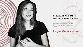 Мастер-класс по работе в InDesign: 