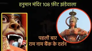 Jhandewalan Hanuman mandir ll 108 feet ll  ll Ram naam bank ll Karol bagh ll temple in Delhi