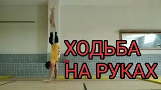 КАК СЛЕЛАТЬ ХОДЬБУ НА РУКАХ (HOW TO DO HAND WALKING) (COMO HACER CAMINAR A MANO)