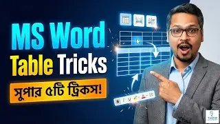 MS Word Table এর ৫টি দারুণ Tips & Tricks 🔥 না জানলেই পিছিয়ে পড়বেন!