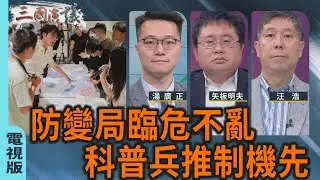 防變局臨危不亂｜科普兵推制機先｜#湯廣正 #矢板明夫 #汪浩｜@華視三國演議｜20260118 @CtsTw​