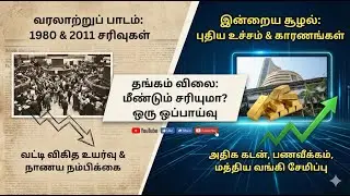 Will Gold Crash Again? 1980 & 2011-ல் நடந்தது இப்போ நடக்குமா? 💰