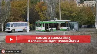 Химик и Былбасовка в Славянске ждут троллейбусы