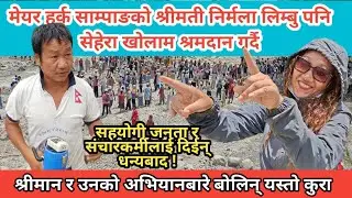 मेयर हर्क साम्पाङको श्रीमती निर्मला लिम्बु पनि श्रमदान गर्दै । बोलिन् यस्तो कुरा ।