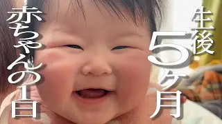 生後５ヶ月赤ちゃんの１日