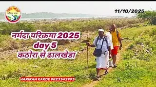 नर्मदा परिक्रमा 2025 day 5 कठोरा से ढालखेडा #narmada Parikrama  #narmada