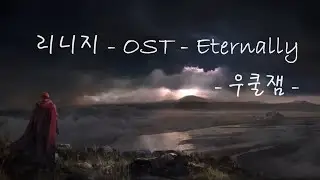 Eternally (리니지ost) - 우쿨잼