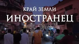 Иностранец - Иду на край земли. Маникарника гат, Baranas, Manikarnika, Varanasi India. Варанаси