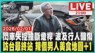 【LIVE】 閃車失控撞斷燈桿 波及行人釀傷　訪台最終站 辣個男人美食地圖+1