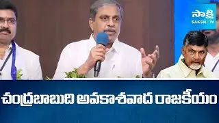 Sajjala Ramakrishna Reddy Comments On Chandrababu, YSRCP BC Cell Meeting | Tadepalli | @SakshiTV