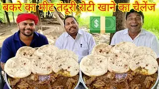 बकरे का मीट तंदूरी रोटी खाओ ₹1100 इनाम जीतकार ले जाओ।🐐🤑💯 mutton curry Tandoori roti eating challenge