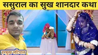 ससुराल का सुख शानदार कथा | Sasural ka sukh ak katha | Tiku ka sasural | HL Katha || Harsukh Latiyal