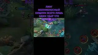 ЛИНГ МОЛНИЕНОСНЫЙ УБИЙЦА РУШАЮЩИЙ РЯДЫ ВРАГОВ #mobilelegends #mlbb #ling #ultimate