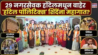 Eknath Shinde Corporators: सर्व 29 नगरसेवक फाईव्ह स्टार हॉटेलमधून बाहेर, नवी रणनीती महागात पडणार?