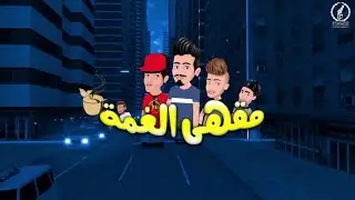 مسلسل  كرتوني مقهي الغمه#اكسبلور ##جديد 