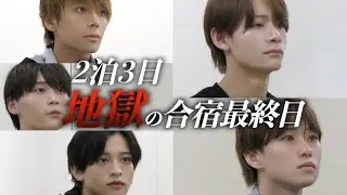 「涙の最終審査」｜EP.4 ~地獄の合宿終了。