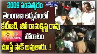 GV Ramakrishna Rao Fight Along With KTR In 2009 Telangana Movement | Manakondur Top Telugu TV