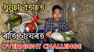 ৰাতি ধুমুহা বতাহত চাংঘৰত - Overnight Survival Challenge