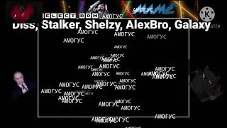 Diss, Stalker, Shelzy, Alex, Galaxy - АМОГУС (Official Music Video)