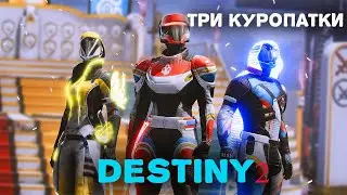 Добро пожаловать в мир Competitive Destiny 2
