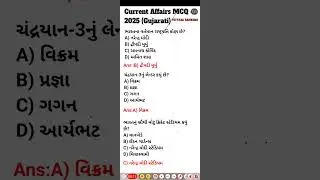 Gujarat Current Affairs MCQ | Police & LRD Exam | #shorts