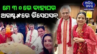 ମେ ୩୦ରେ ବାହାଘରଅଗଷ୍ଟ୫ରେ ରିସେପସନ୍||MOHUA PINAKI MISHRA RECEPTION ||AJIRAKHABAR
