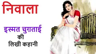 निवाला ॥ इस्मत चुग़ताई कहानी ॥ Nivala ॥ Ismat Chugtai Story ॥ The Golden Stories