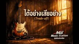 ได้อย่างเสียอย่าง (Trade-off) - [Modern Soft Rock] | Music Station บันเทิงอย่างเดียว