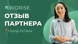 Отзыв о франшизе BIORISE | город Астана