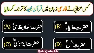 Kis Sahabi Ne Farsi Me Quran Ka Tarjama Karwaya || Islamic quiz || Islamic Sawal Jawab | quiz video 