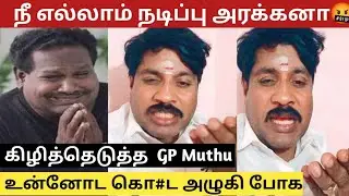 நீ எல்லாம் நடிப்பு அரக்கனா..🤬கிழித்தெடுத்த Gp Muthu | Angry😡 Speech | Bigg Boss 9 | Gp Muthu Viral 