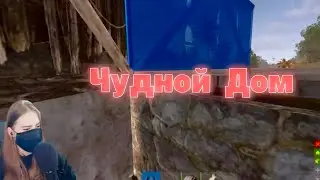 СТРАННЫЙ ДОМ в RUST. Появление АДМИНА