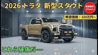 ピックアップトラックの時代は終わった」と言われた…しかし2026年型トヨタ・スタウトが世界を震撼させた😱｜燃費22km/L！