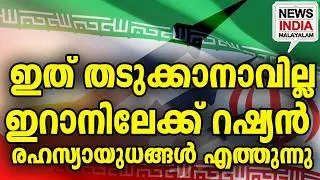 രഹസ്യായുധങ്ങൾ എത്തുന്നു I world news update I NEWS INDIA MALAYALAM