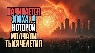 НАЧИНАЕТСЯ ЭПОХА, О КОТОРОЙ МОЛЧАЛИ ТЫСЯЧЕЛЕТИЯ