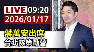 【完整公開】LIVE 蔣萬安出席 台北隊策勵營