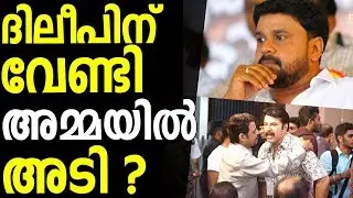 Dileep Issue in AMMA Meeting 2018