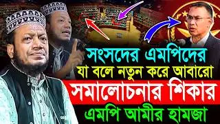 Mufti Amir Hamza New waz 2026‼️Mufti Amir Hamza New waz | Amir Hamja Notun Waj 2026 | Amir Hamza