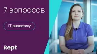 7 вопросов IT- аналитику